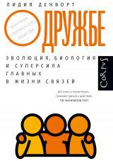 скачать книгу О дружбе. Эволюция, биология и суперсила главных в жизни связей автора Лидия Денворт