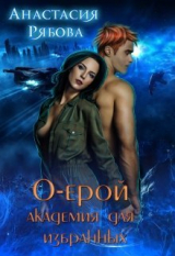 скачать книгу О-ерой, академия для избранных (СИ) автора Анастасия Рябова