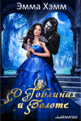 скачать книгу О гоблинах и золоте (ЛП) автора Эмма Хэмм
