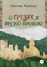 скачать книгу О Грузии я песню пропою автора Александр Журавский