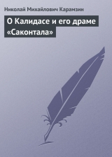 скачать книгу О Калидасе и его драме «Саконтала» автора Николай Карамзин