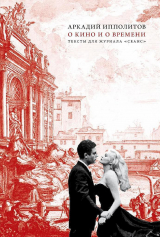 скачать книгу О кино и о времени автора Аркадий Ипполитов