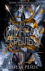 скачать книгу О клинках и крыльях (ЛП) автора Элиза Рейн
