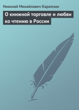 скачать книгу О книжной торговле и любви ко чтению в России автора Николай Карамзин