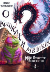 скачать книгу О кошках и мышках или Моё пушистое Величество 3 (СИ) автора Алиса Чернышова