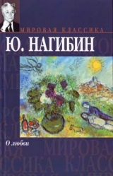 скачать книгу О любви автора Юрий Нагибин