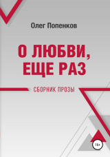 скачать книгу О любви еще раз автора Олег Попенков