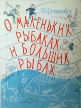 скачать книгу О маленьких рыбаках и больших рыбах автора Юрий Цеханов