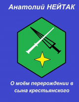 скачать книгу О моём перерождении в сына крестьянского 1 (СИ) автора Анатолий Нейтак