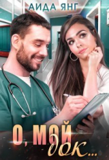 скачать книгу О, мой док... (СИ) автора Аида Янг
