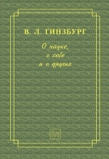 скачать книгу О науке, о себе и о других (2-е изд.) автора Виталий Гинзбург