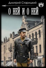 скачать книгу О ней и о ней (СИ) автора Дмитрий Старицкий