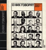скачать книгу О них говорят автора авторов Коллектив