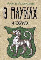 скачать книгу О пауках и собаках (СИ) автора Анастасия Сыч