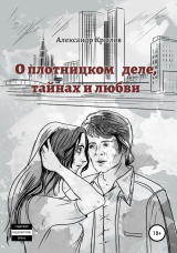 скачать книгу О плотницком деле, тайнах и любви автора Александр Крылов