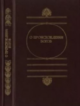 скачать книгу О происхождении богов автора Ирина Шталь