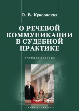 скачать книгу О речевой коммуникации в судебной практике автора Оксана Красовская