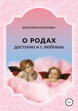скачать книгу О родах доступно и с любовью автора Виктория Кропанева