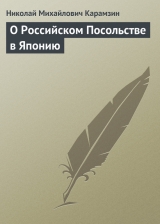 скачать книгу О Российском Посольстве в Японию автора Николай Карамзин
