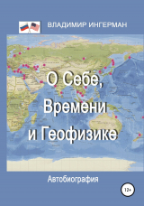 скачать книгу О себе, времени и геофизике. Автобиография автора Владимир Ингерман