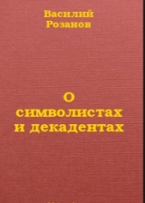 скачать книгу О символистах и декадентах автора Василий Розанов