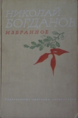 скачать книгу О смелых и умелых автора Николай Богданов