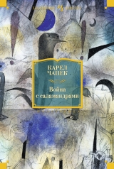 скачать книгу О создании романа 'Война с саламандрами' автора Карел Чапек