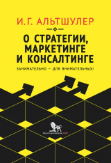 скачать книгу О стратегии, маркетинге и консалтинге. Занимательно – для внимательных! автора 