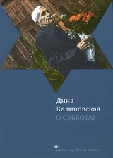 скачать книгу О суббота! автора Дина Калиновская