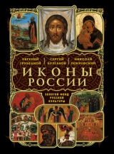 скачать книгу О святых чудотворных иконах в Церкви христианской автора Дмитрий Соснин