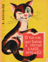 скачать книгу О том, как кот Васька в третий класс перешел автора Владимир Воробьёв
