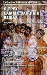 скачать книгу О трех самых важных вещах. Избранные письма духовным детям автора Святитель Николай (Велимирович)