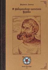 скачать книгу О Вавилонском пленении Церкви автора Мартин Лютер