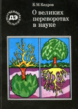 скачать книгу О великих переворотах в науке автора Бонифатий Кедров