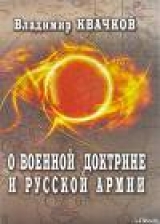 скачать книгу О военной доктрине и Русской Армии автора Владимир Квачков