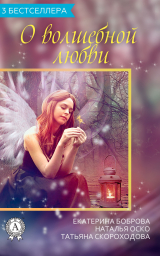 скачать книгу О волшебной любви (3 бестселлера) автора Екатерина Боброва