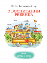 скачать книгу О воспитании ребенка: беседы и ответы на вопросы автора Юлия Гиппенрейтер