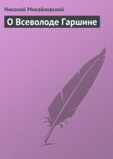 скачать книгу О Всеволоде Гаршине автора Николай Михайловский