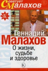 скачать книгу О жизни, судьбе и здоровье автора Геннадий Малахов