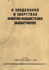 скачать книгу О злодеяниях и зверствах финско-фашистских захватчиков автора Сборник Сборник