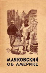 скачать книгу Об Америке. Очерки, стихи автора Владимир Маяковский