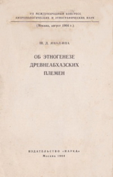скачать книгу Об этногенезе древнеабхазских племен автора Шалва Инал-Ипа