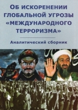 скачать книгу Об искоренении глобальной угрозы «международного терроризма» автора (ВП СССР) Внутренний Предиктор СССР