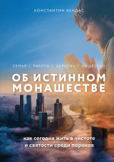 скачать книгу Об истинном монашестве автора Константин Бендас