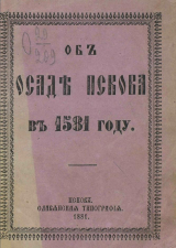 скачать книгу Об осаде Пскова в 1581 году автора Евфимий Болховитинов