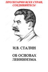 скачать книгу Об основах ленинизма автора Иосиф Сталин (Джугашвили)