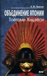 скачать книгу Объединение Японии. Тоётоми Хидэёси (2-е изд.) автора Александр Прасол
