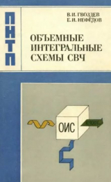скачать книгу Объемные интегральные схемы СВЧ - элементная база аналоговой и цифровой радиоэлектроники автора Евгений Нефёдов