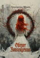 скачать книгу Оберег воплощения (СИ) автора Юлия Григорова