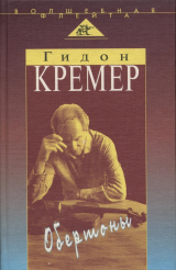 скачать книгу Обертоны автора Гидон Кремер
